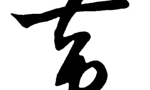 马鞭功效与主治-马鞭功效网-分享马鞭功效与主治，马鞭的功效知识库